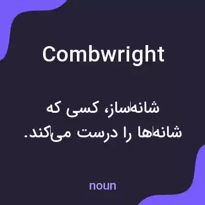 معنی combwright به فارسی معنی combwright به فارسی