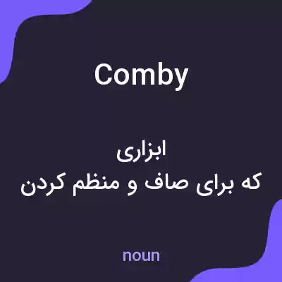 معنی comby به فارسی معنی comby به فارسی