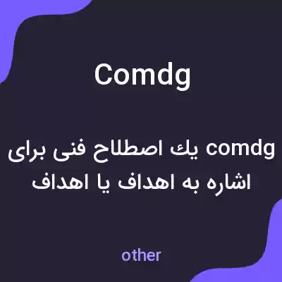 معنی comdg به فارسی معنی comdg به فارسی