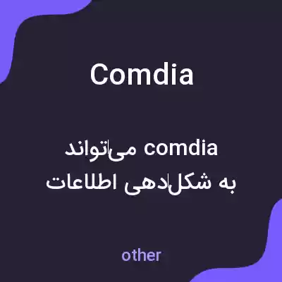 معنی comdia به فارسی معنی comdia به فارسی