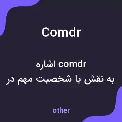 معنی comdr به فارسی معنی comdr به فارسی