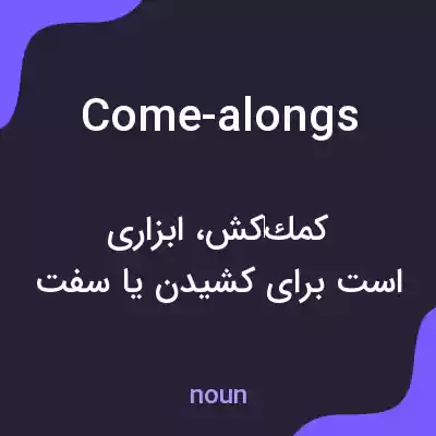 معنی come-alongs به فارسی معنی come-alongs به فارسی