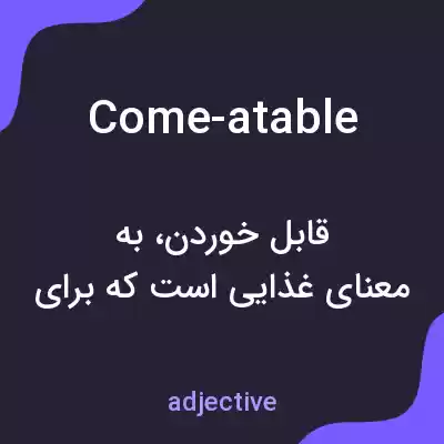 معنی come-atable به فارسی معنی come-atable به فارسی