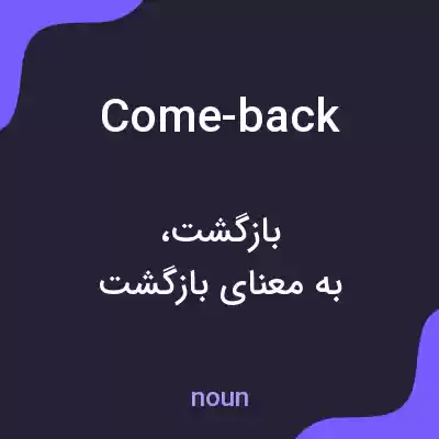 معنی come-back به فارسی