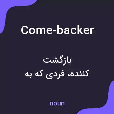 معنی come-backer به فارسی معنی come-backer به فارسی