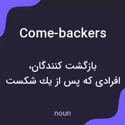 معنی come-backers به فارسی معنی come-backers به فارسی