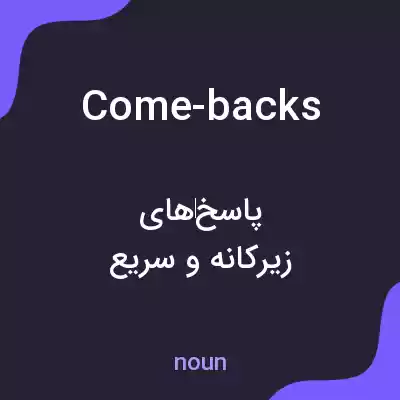 معنی come-backs به فارسی معنی come-backs به فارسی