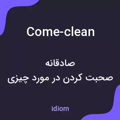 معنی come-clean به فارسی