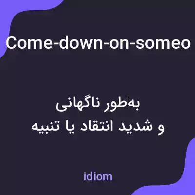 معنی come-down-on-someone-like-a-ton-of-bricks به فارسی معنی come-down-on-someone-like-a-ton-of-bricks به فارسی