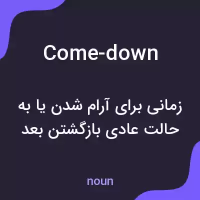 معنی come-down به فارسی