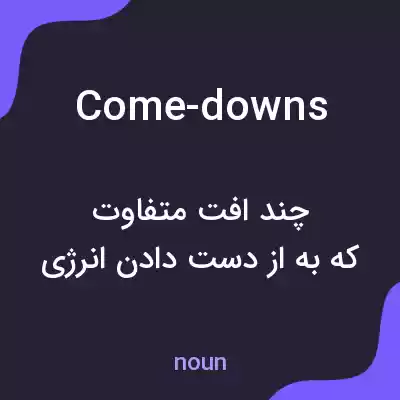 معنی come-downs به فارسی معنی come-downs به فارسی