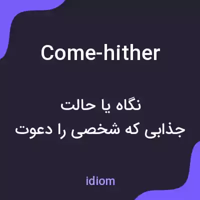 معنی come-hither به فارسی معنی come-hither به فارسی