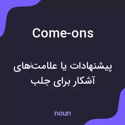 معنی come-ons به فارسی معنی come-ons به فارسی