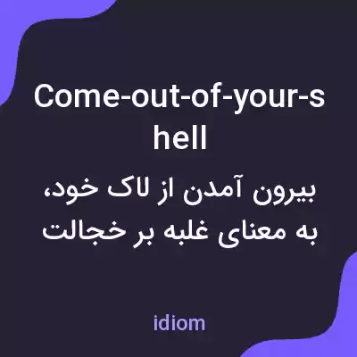 معنی come-out-of-your-shell به فارسی معنی come-out-of-your-shell به فارسی
