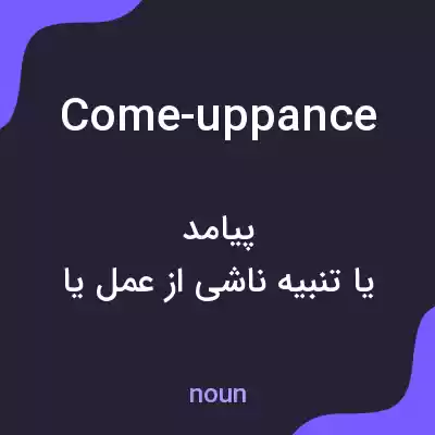 معنی come-uppance به فارسی معنی come-uppance به فارسی