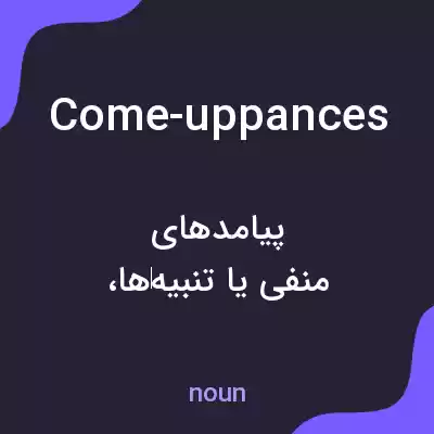 معنی come-uppances به فارسی معنی come-uppances به فارسی