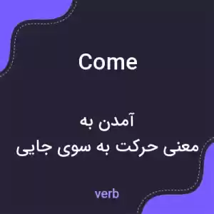 معنی come به فارسی معنی come به فارسی