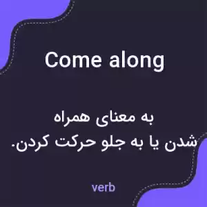 معنی come along به فارسی معنی come along به فارسی