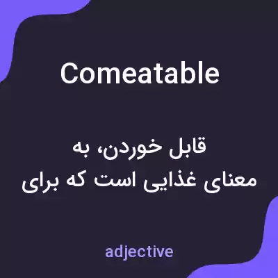 معنی comeatable به فارسی معنی comeatable به فارسی