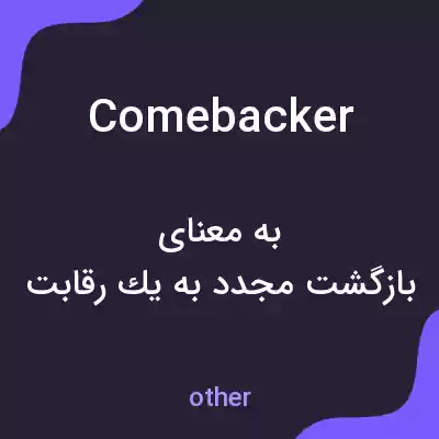 معنی comebacker به فارسی معنی comebacker به فارسی