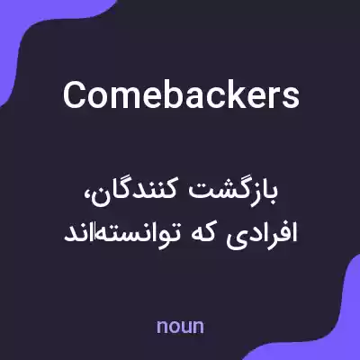 معنی comebackers به فارسی معنی comebackers به فارسی