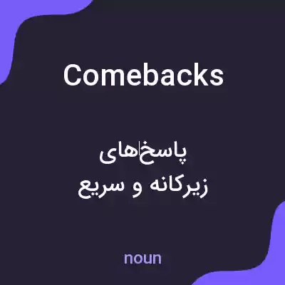 معنی comebacks به فارسی معنی comebacks به فارسی