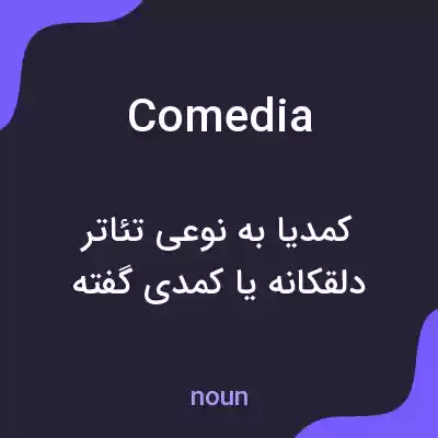 معنی comedia به فارسی معنی comedia به فارسی