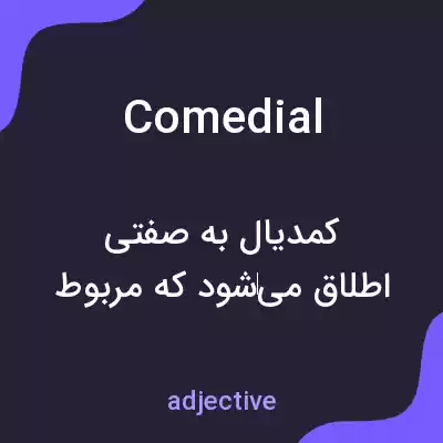 معنی comedial به فارسی معنی comedial به فارسی