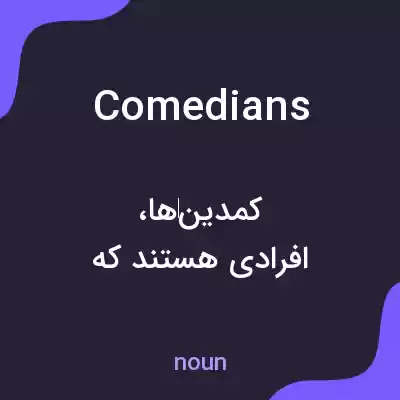 معنی comedians به فارسی