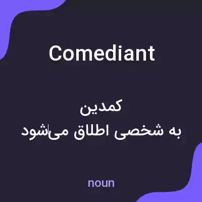 معنی comediant به فارسی معنی comediant به فارسی