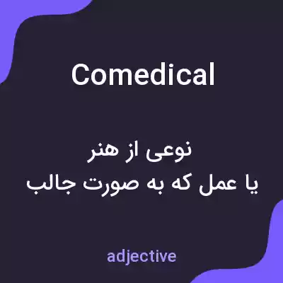 معنی comedical به فارسی معنی comedical به فارسی