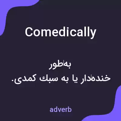 معنی comedically به فارسی معنی comedically به فارسی