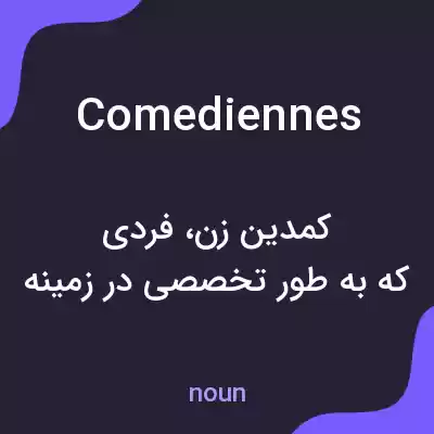 معنی comediennes به فارسی معنی comediennes به فارسی