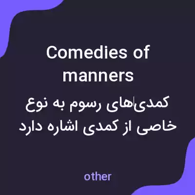 معنی comedies of manners به فارسی معنی comedies of manners به فارسی