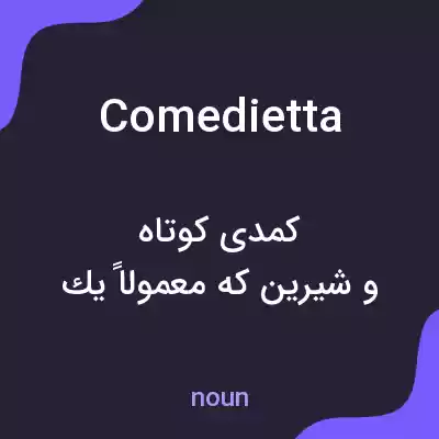 معنی comedietta به فارسی معنی comedietta به فارسی