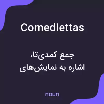 معنی comediettas به فارسی معنی comediettas به فارسی