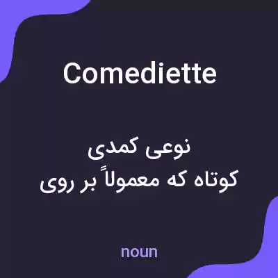 معنی comediette به فارسی معنی comediette به فارسی