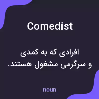 معنی comedist به فارسی معنی comedist به فارسی