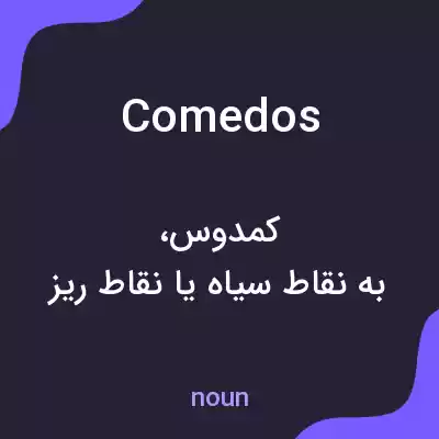 معنی comedos به فارسی معنی comedos به فارسی