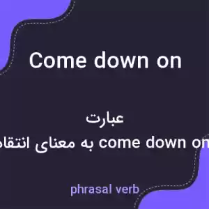 معنی come down on به فارسی معنی come down on به فارسی