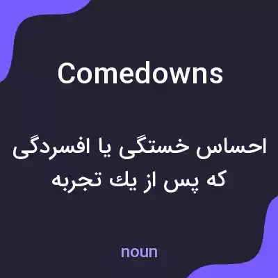 معنی comedowns به فارسی معنی comedowns به فارسی