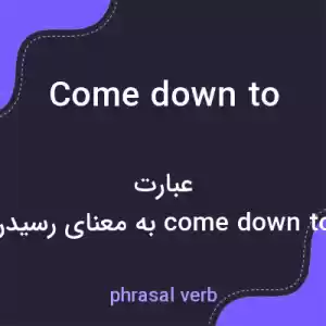معنی come down to به فارسی معنی come down to به فارسی