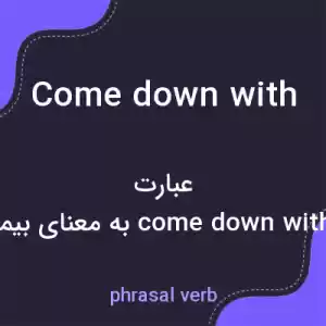 معنی come down with به فارسی معنی come down with به فارسی