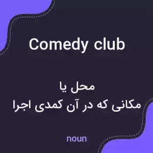 معنی comedy club به فارسی معنی comedy club به فارسی
