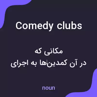 معنی comedy clubs به فارسی معنی comedy clubs به فارسی