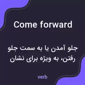 معنی come forward به فارسی معنی come forward به فارسی