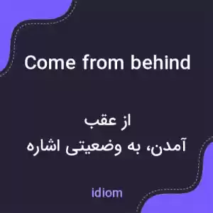 معنی come from behind به فارسی معنی come from behind به فارسی
