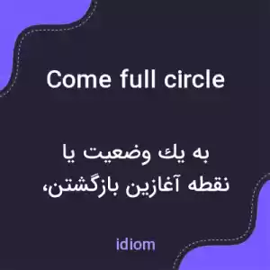 معنی come full circle به فارسی معنی come full circle به فارسی