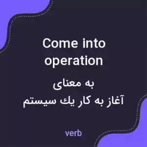 معنی come into operation به فارسی معنی come into operation به فارسی