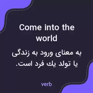 معنی come into the world به فارسی معنی come into the world به فارسی